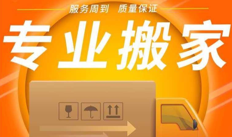 泉州搬家公司电话和价格